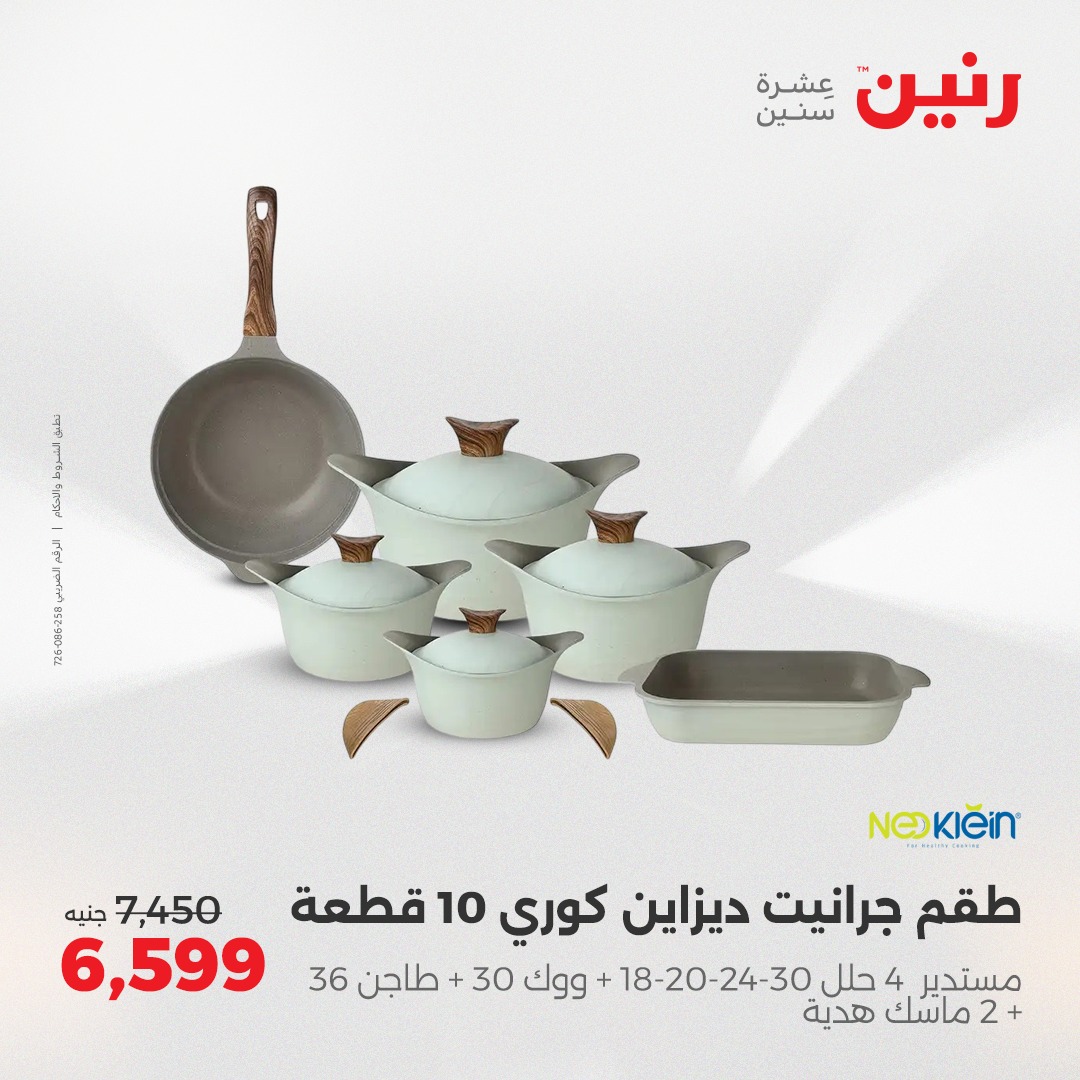 raneen offers from 14apr to 14apr 2025 عروض رنين من 14 إبريل حتى 14 إبريل 2025 صفحة رقم 1